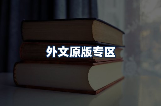 外文原版书籍展示